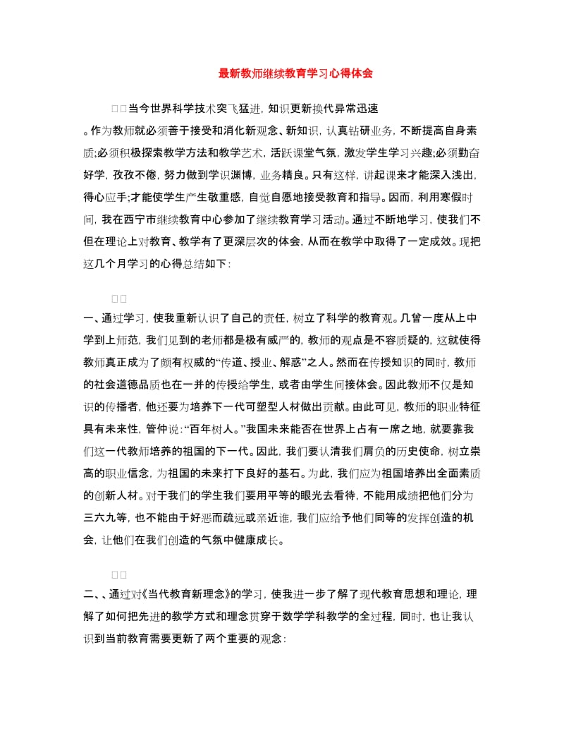 最新教师继续教育学习心得体会.doc_第1页