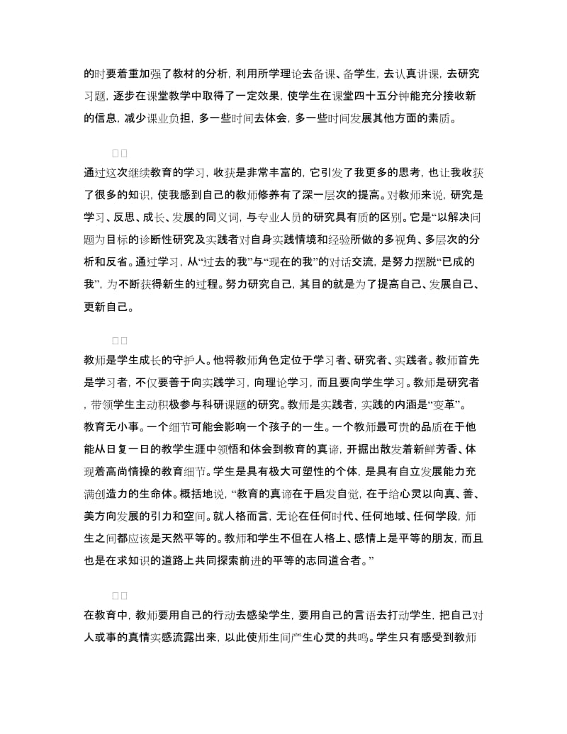 最新教师继续教育学习心得体会.doc_第3页