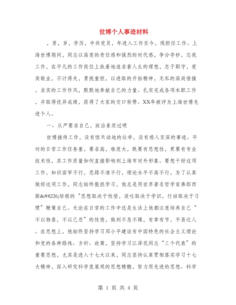 世博个人事迹材料.doc_第1页