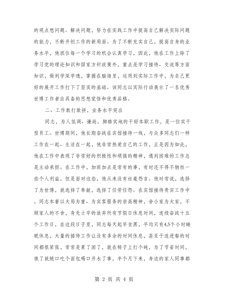 世博个人事迹材料.doc_第2页