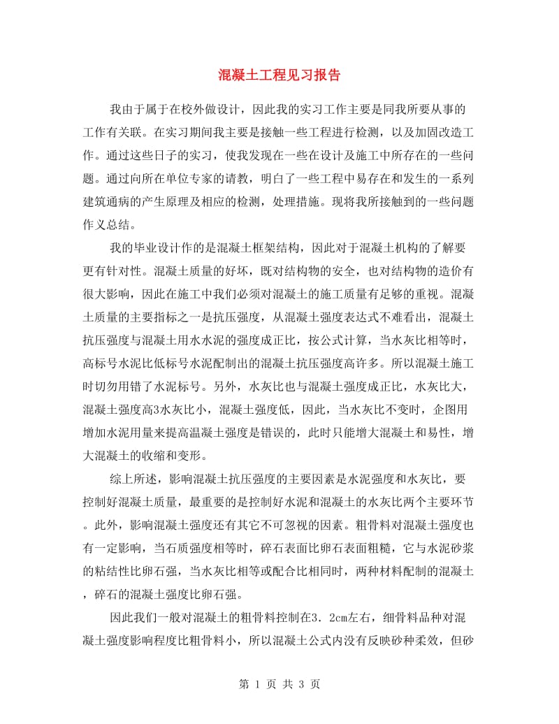 混凝土工程见习报告.doc_第1页