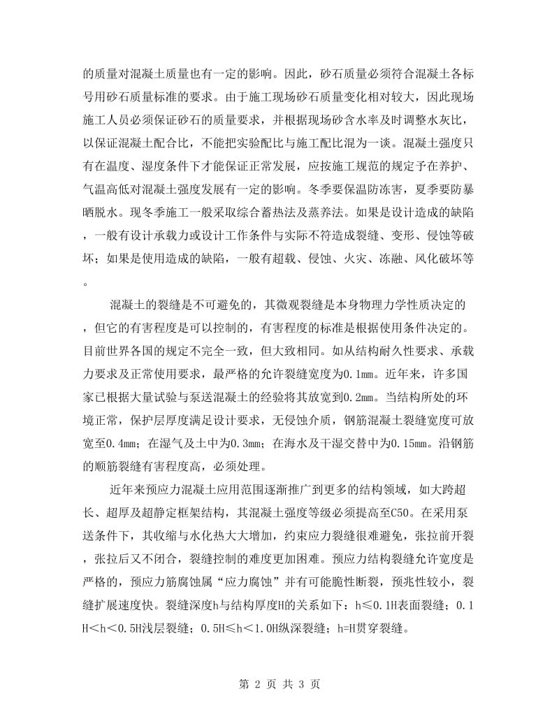 混凝土工程见习报告.doc_第2页