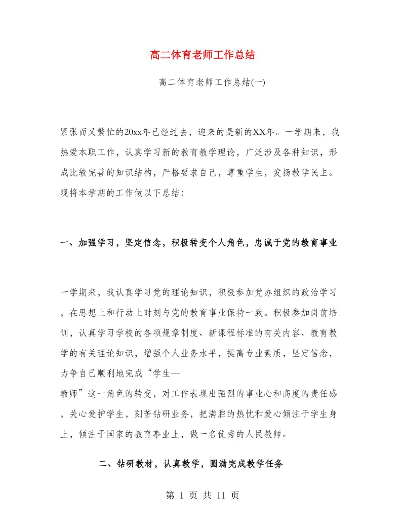 高二体育老师工作总结.doc_第1页