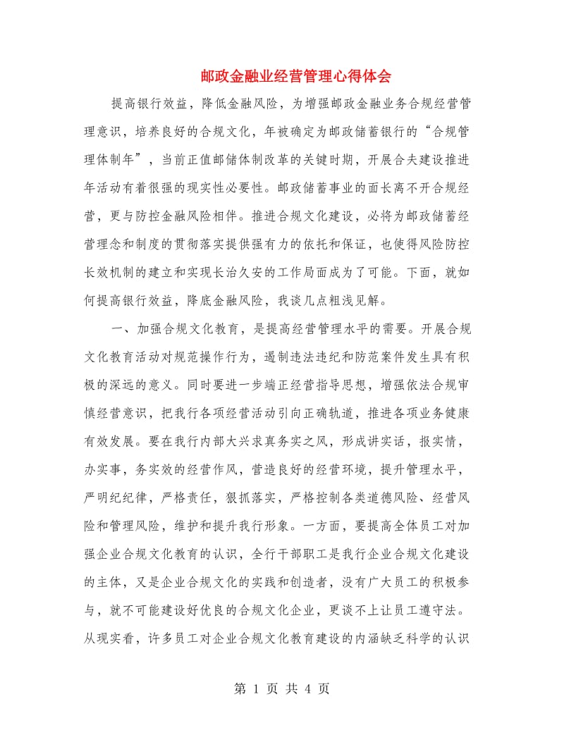 邮政金融业经营管理心得体会.doc_第1页