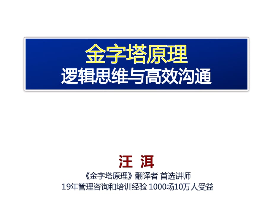 《金字塔原理-邏輯思維與高效溝通》汪洱.ppt_第1頁