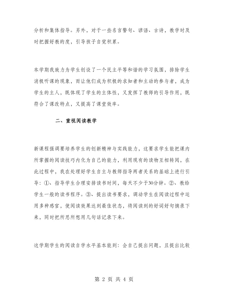 下学期小学四年级语文教师工作总结.doc_第2页