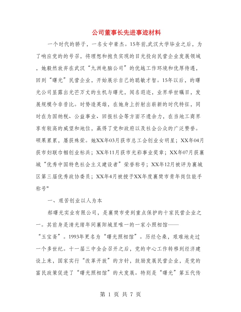 公司董事长先进事迹材料.doc_第1页