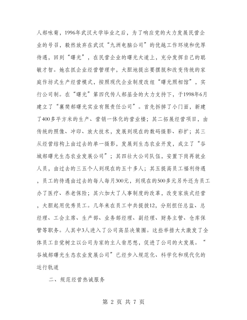 公司董事长先进事迹材料.doc_第2页