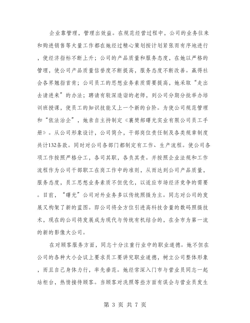 公司董事长先进事迹材料.doc_第3页