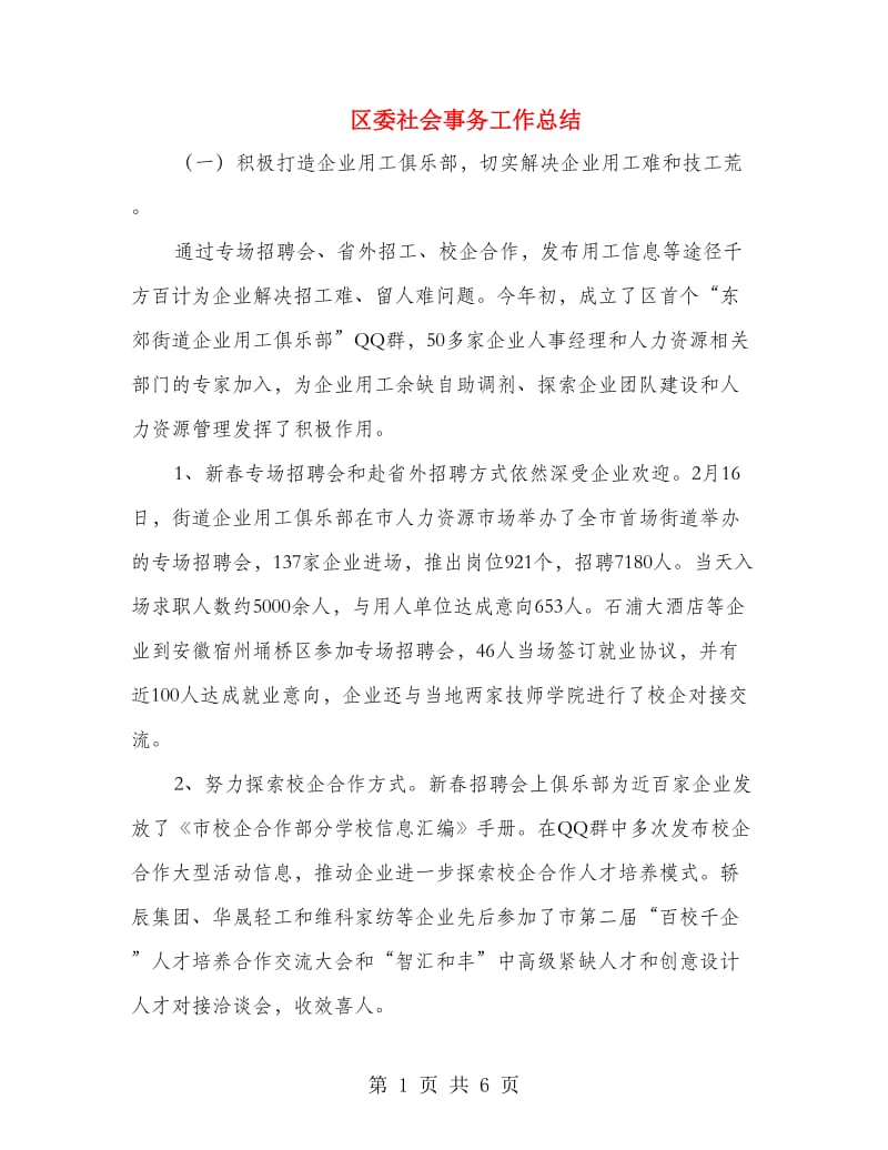 区委社会事务工作总结.doc_第1页