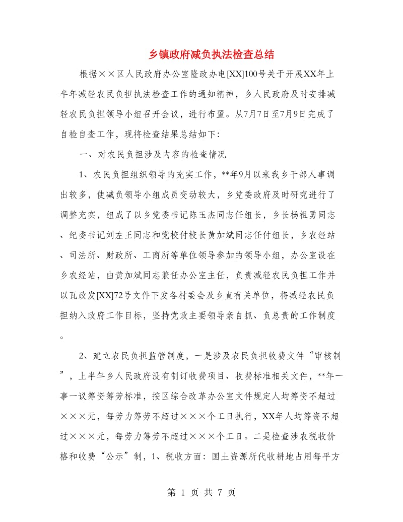 乡镇政府减负执法检查总结.doc_第1页