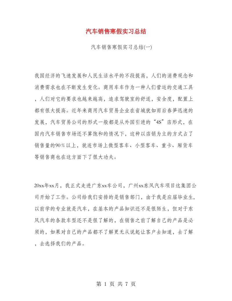 汽车销售寒假实习总结.doc_第1页