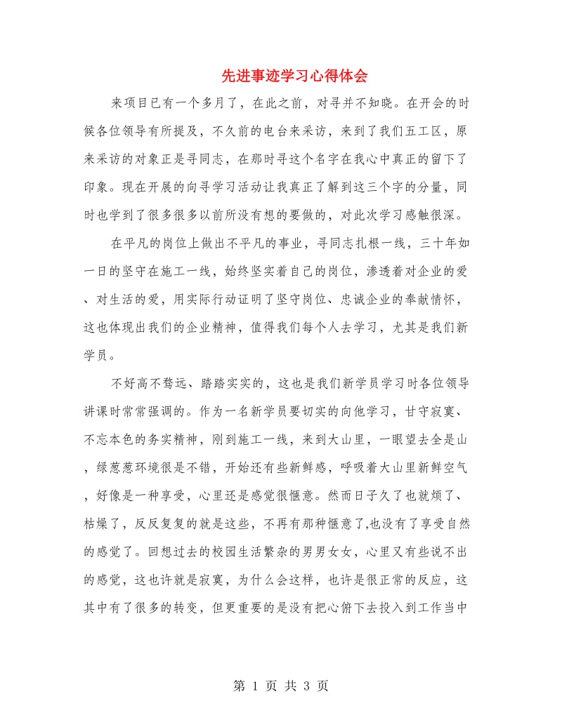 先进事迹学习心得体会.doc_第1页