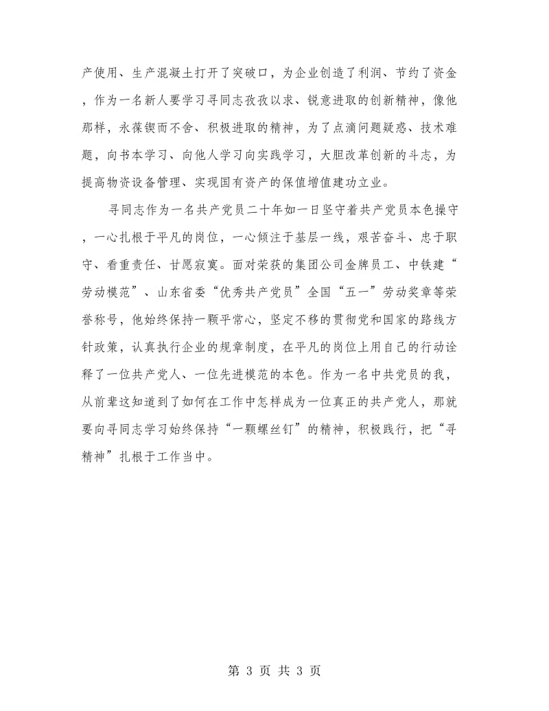 先进事迹学习心得体会.doc_第3页