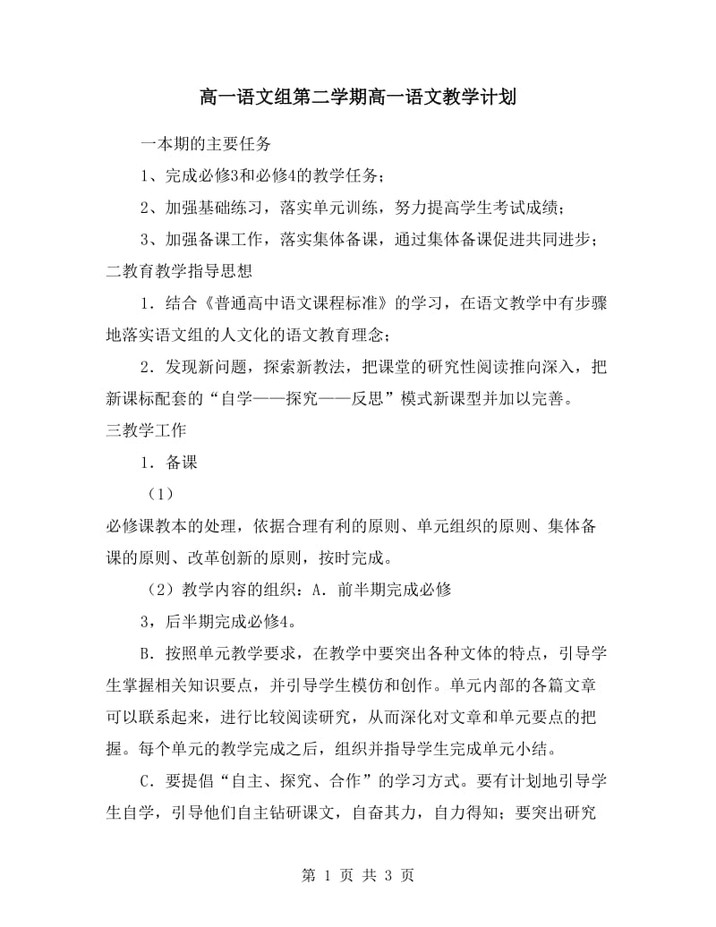 高一语文组第二学期高一语文教学计划.doc_第1页