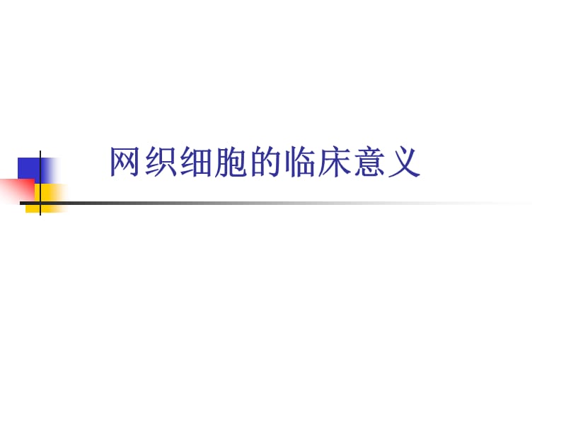 《网织红细胞意义》PPT课件.ppt_第1页