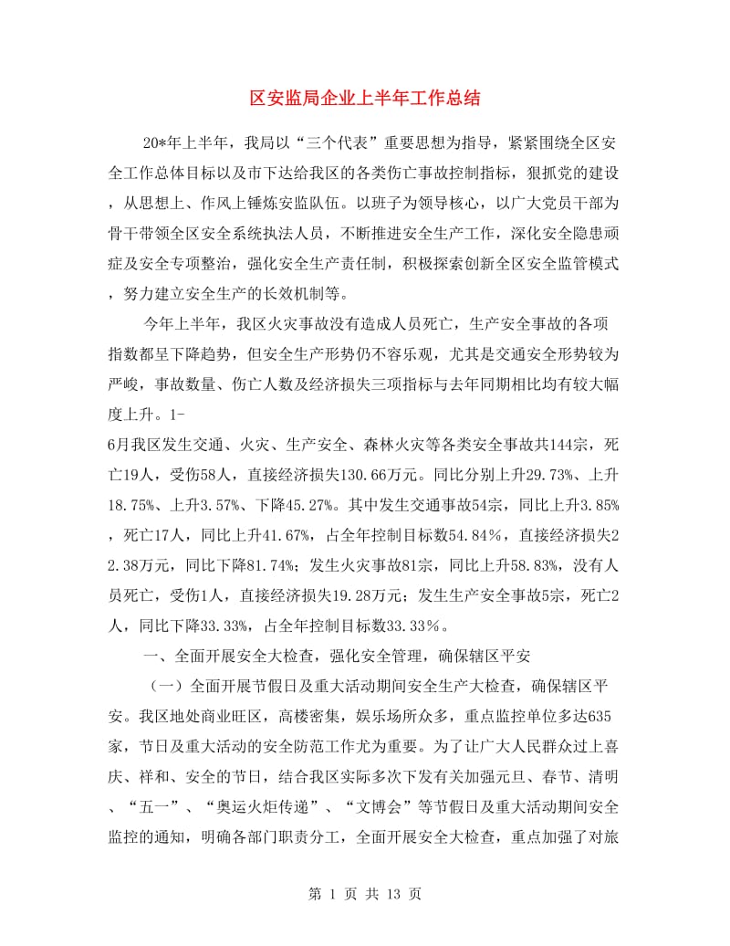 区安监局企业上半年工作总结.doc_第1页