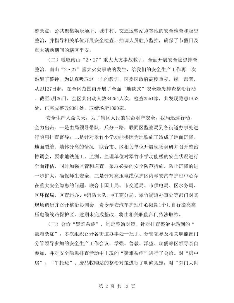 区安监局企业上半年工作总结.doc_第2页