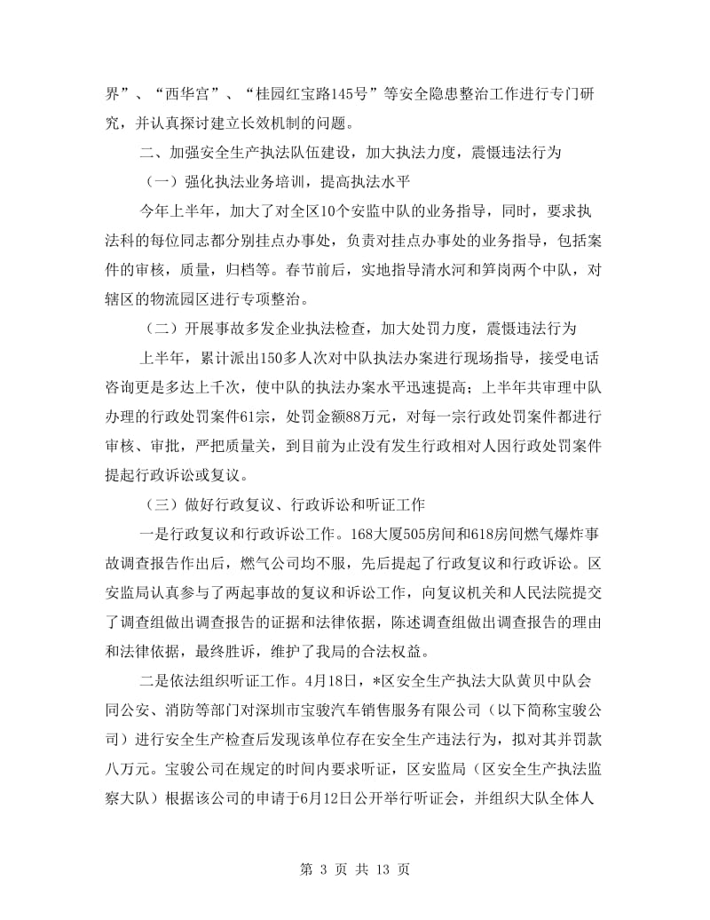 区安监局企业上半年工作总结.doc_第3页