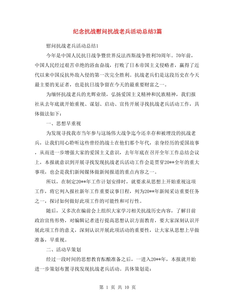 纪念抗战慰问抗战老兵活动总结3篇.doc_第1页