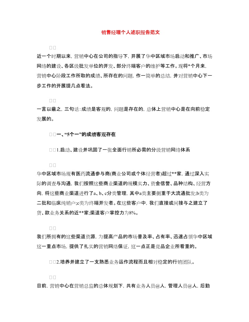 销售经理个人述职报告范文.doc_第1页