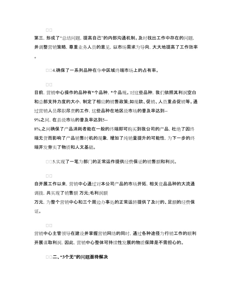 销售经理个人述职报告范文.doc_第3页