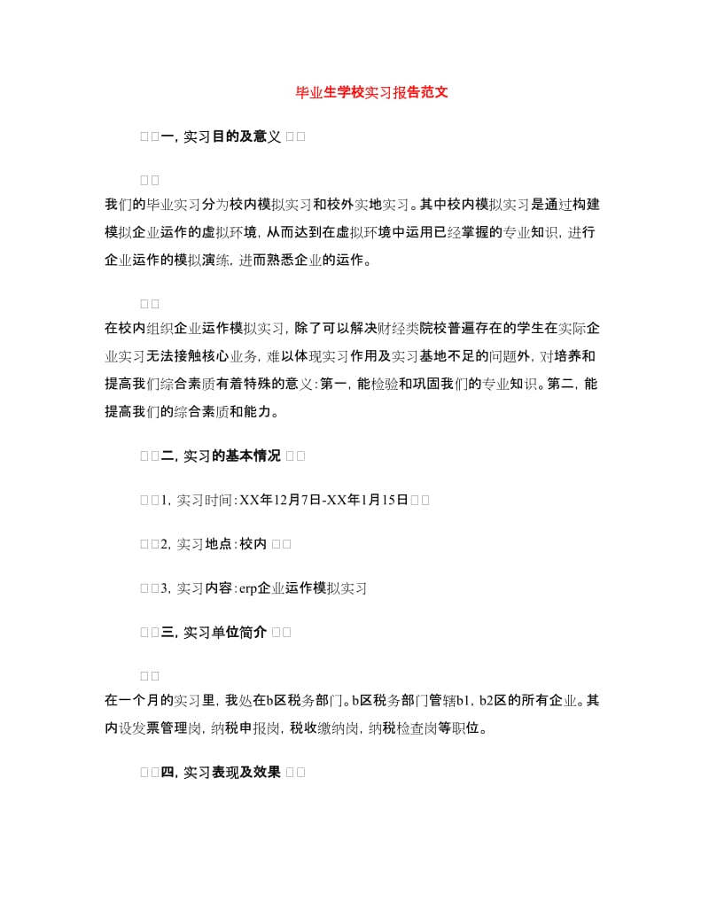 毕业生学校实习报告范文.doc_第1页