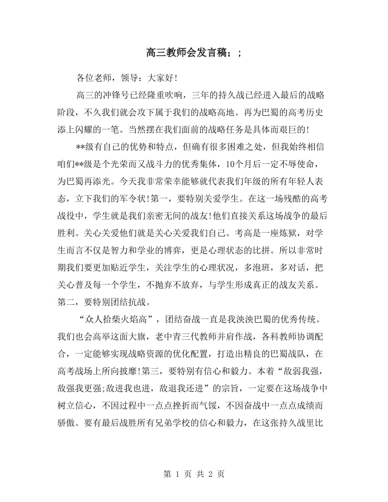 高三教师会发言稿.doc_第1页