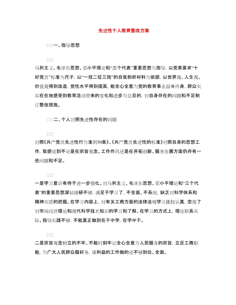 先进性个人教育整改方案.doc_第1页