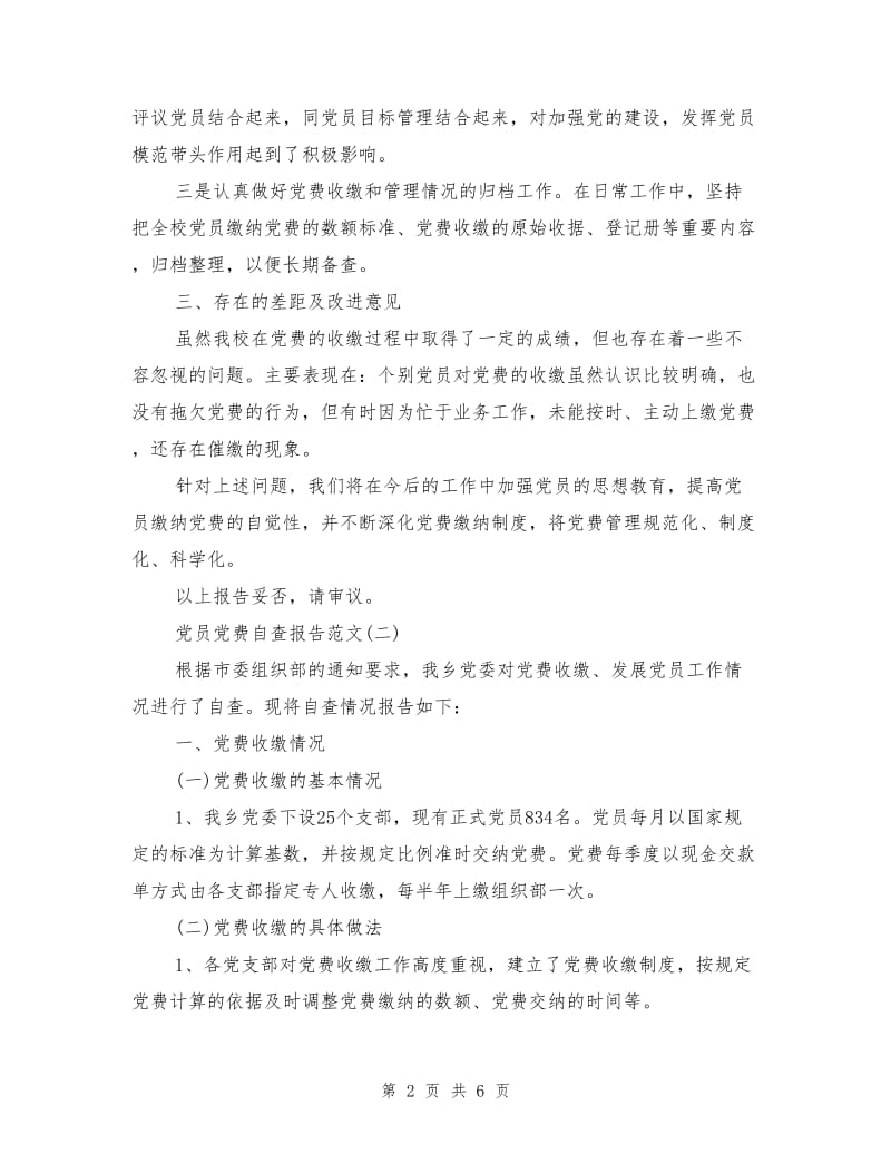 党员党费自查报告.doc_第2页