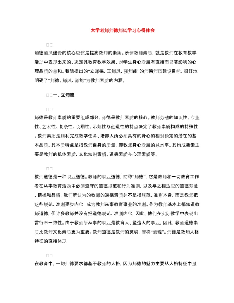 大学老师师德师风学习心得体会.doc_第1页