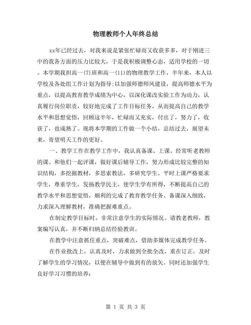 物理教师个人年终总结.doc_第1页