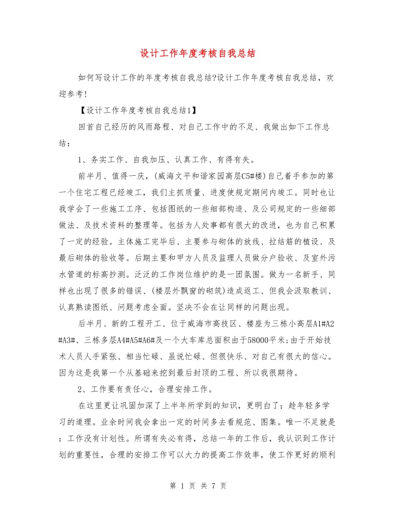 设计工作年度考核自我总结.doc_第1页