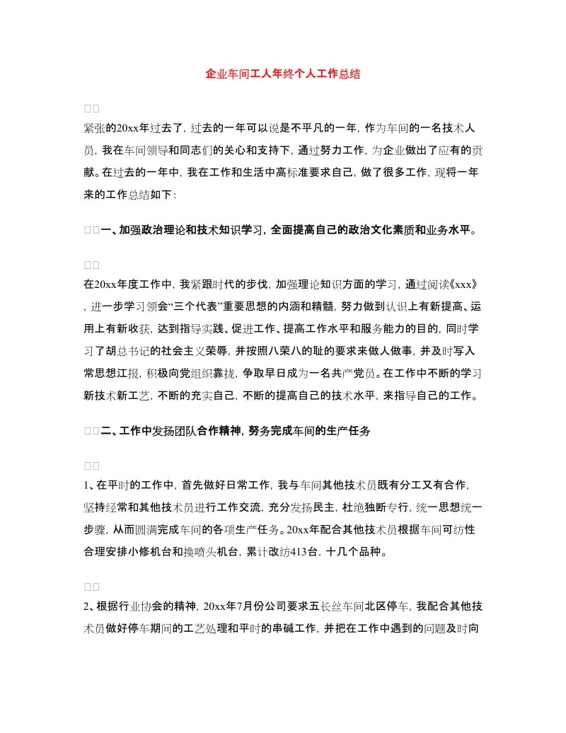 企业车间工人年终个人工作总结.doc_第1页