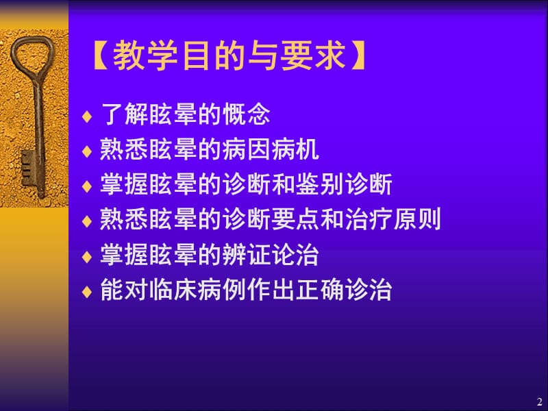 中医内科学第二章眩晕ppt课件_第2页