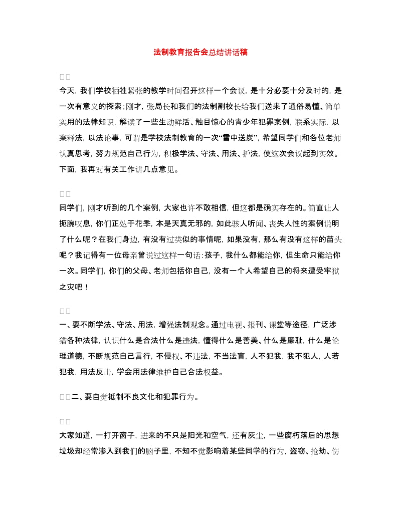 法制教育报告会总结讲话稿.doc_第1页