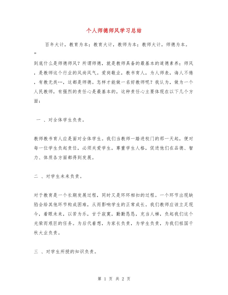 个人师德师风学习总结.doc_第1页