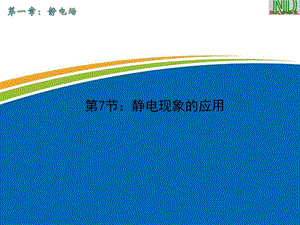 《靜電現(xiàn)象的應用》課件.ppt