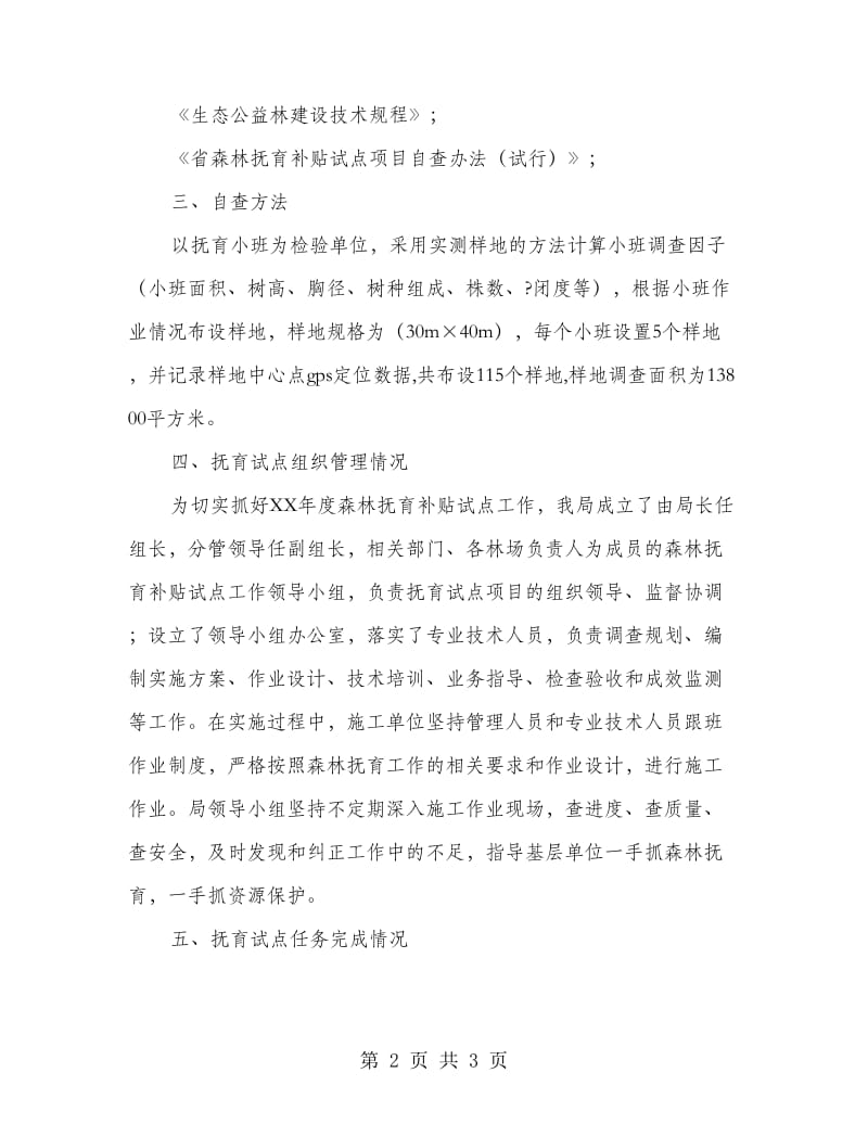 森林抚育项目自查情况报告.doc_第2页