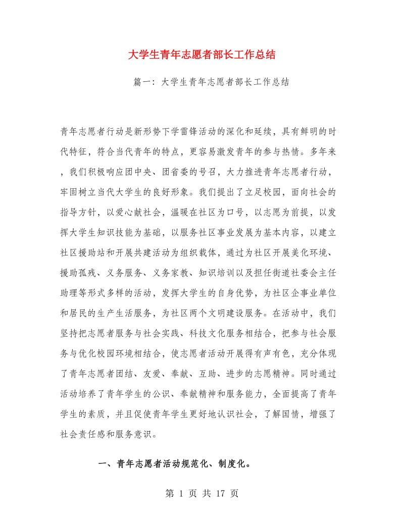 大学生青年志愿者部长工作总结.doc_第1页