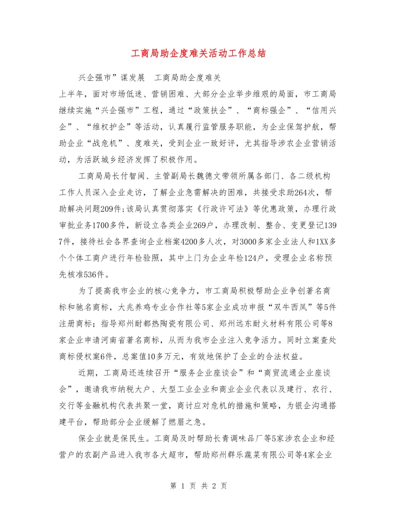 工商局助企度难关活动工作总结.doc_第1页