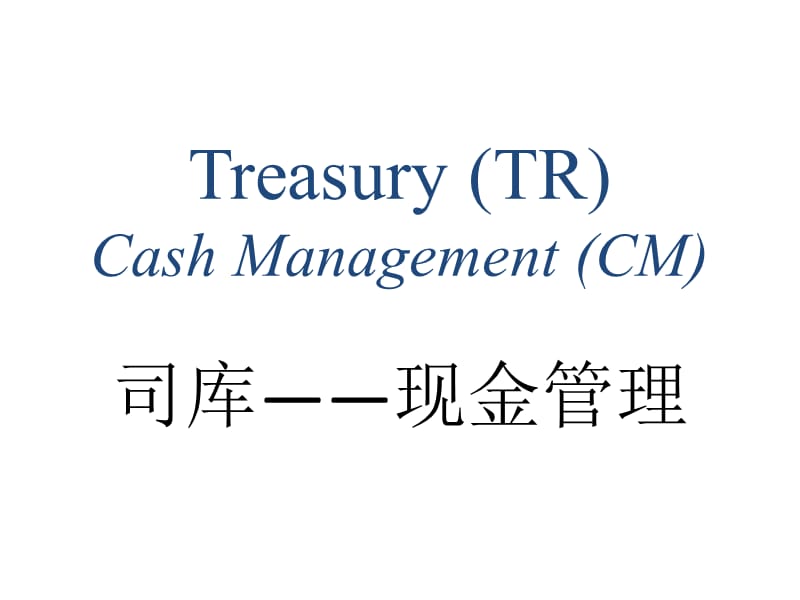 SAP资金管理培训.ppt_第1页