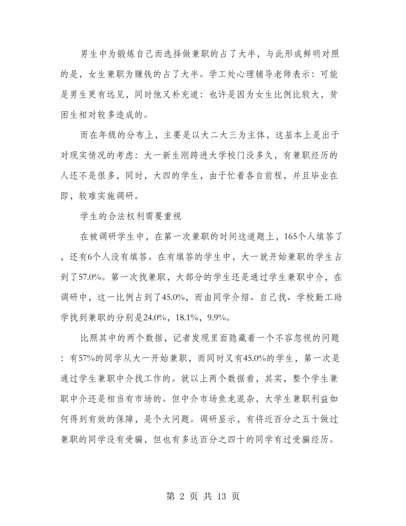 兼职情况调研报告.doc_第2页