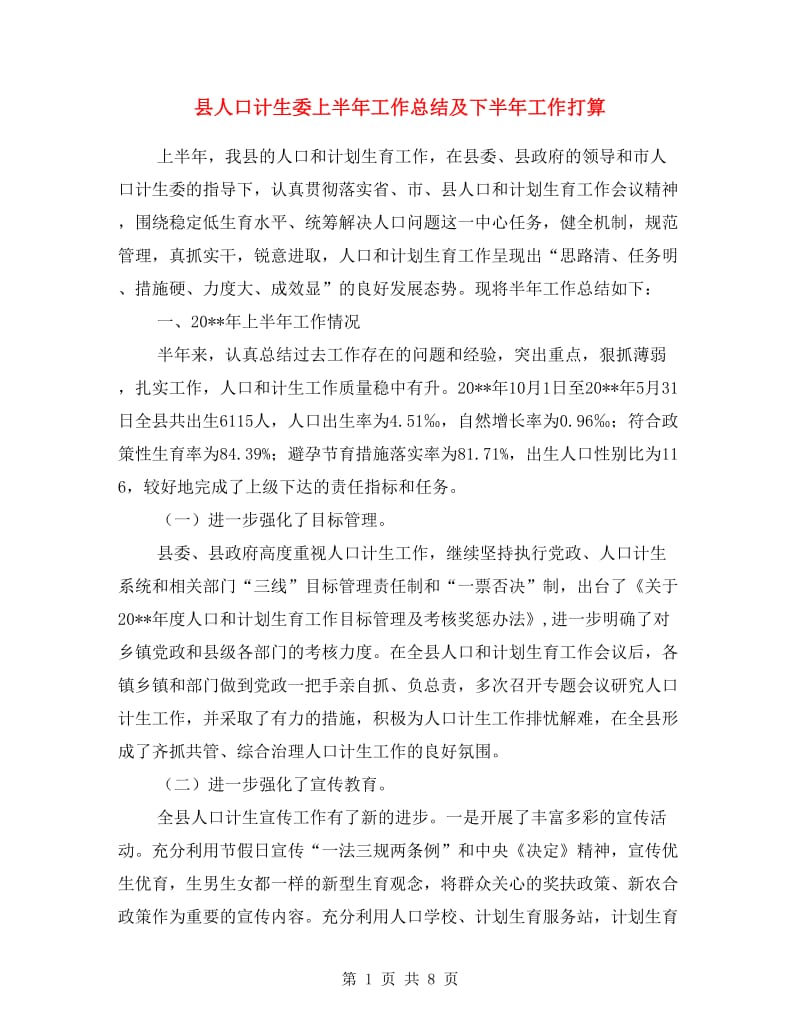 县人口计生委上半年工作总结及下半年工作打算.doc_第1页