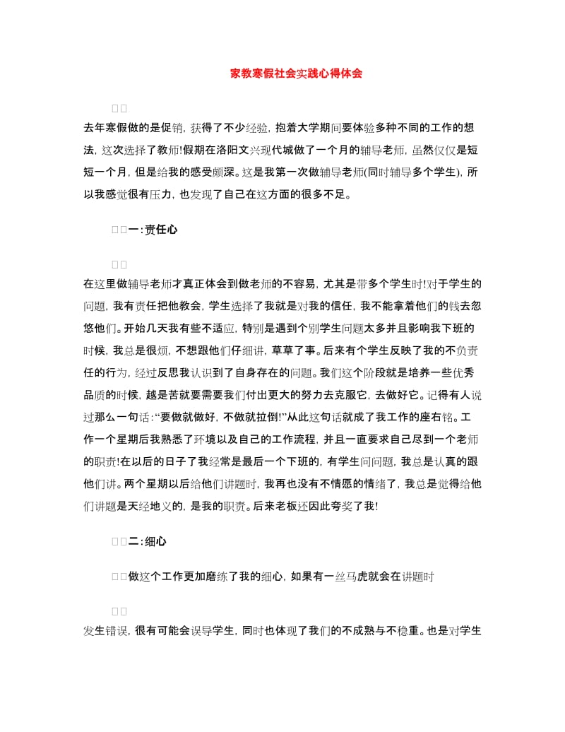 家教寒假社会实践心得体会.doc_第1页