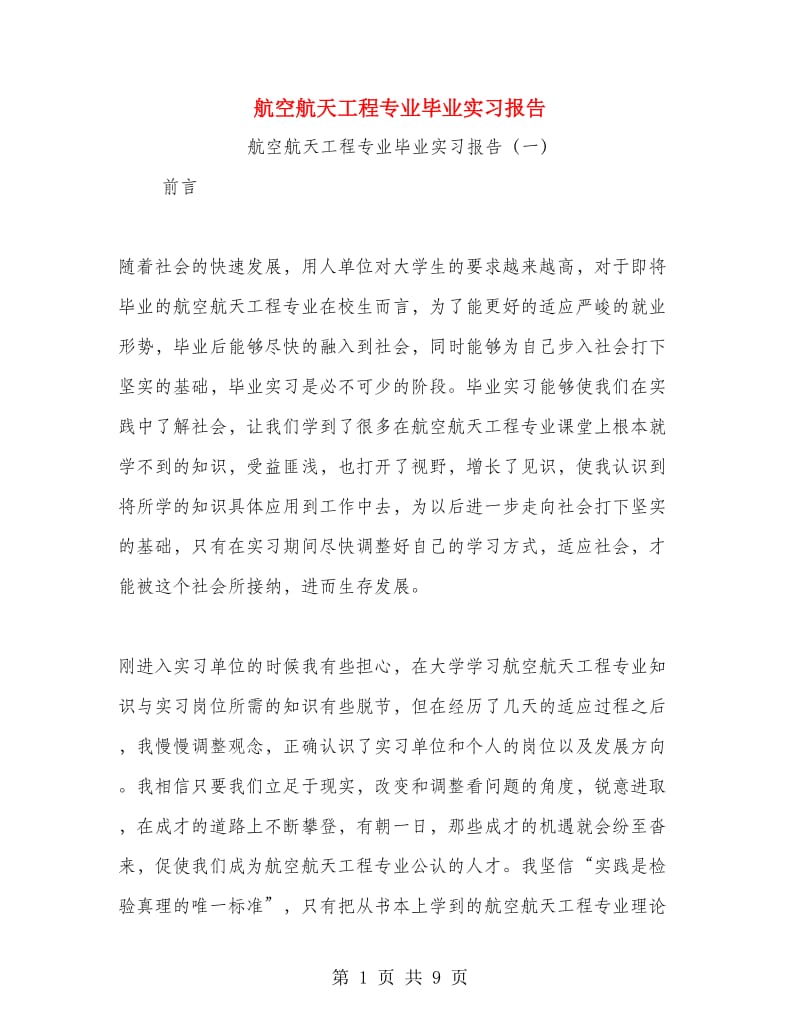 航空航天工程专业毕业实习报告.doc_第1页