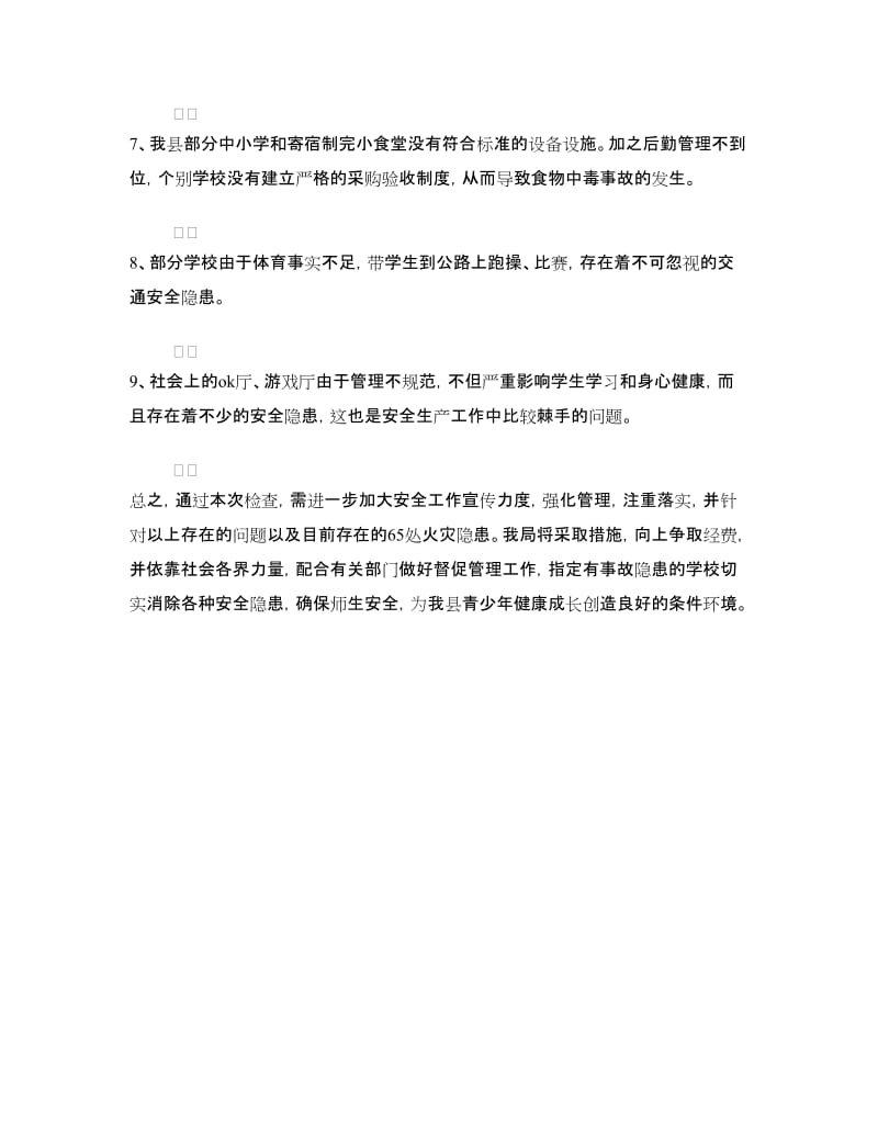 县学校安全工作汇报材料.doc_第3页