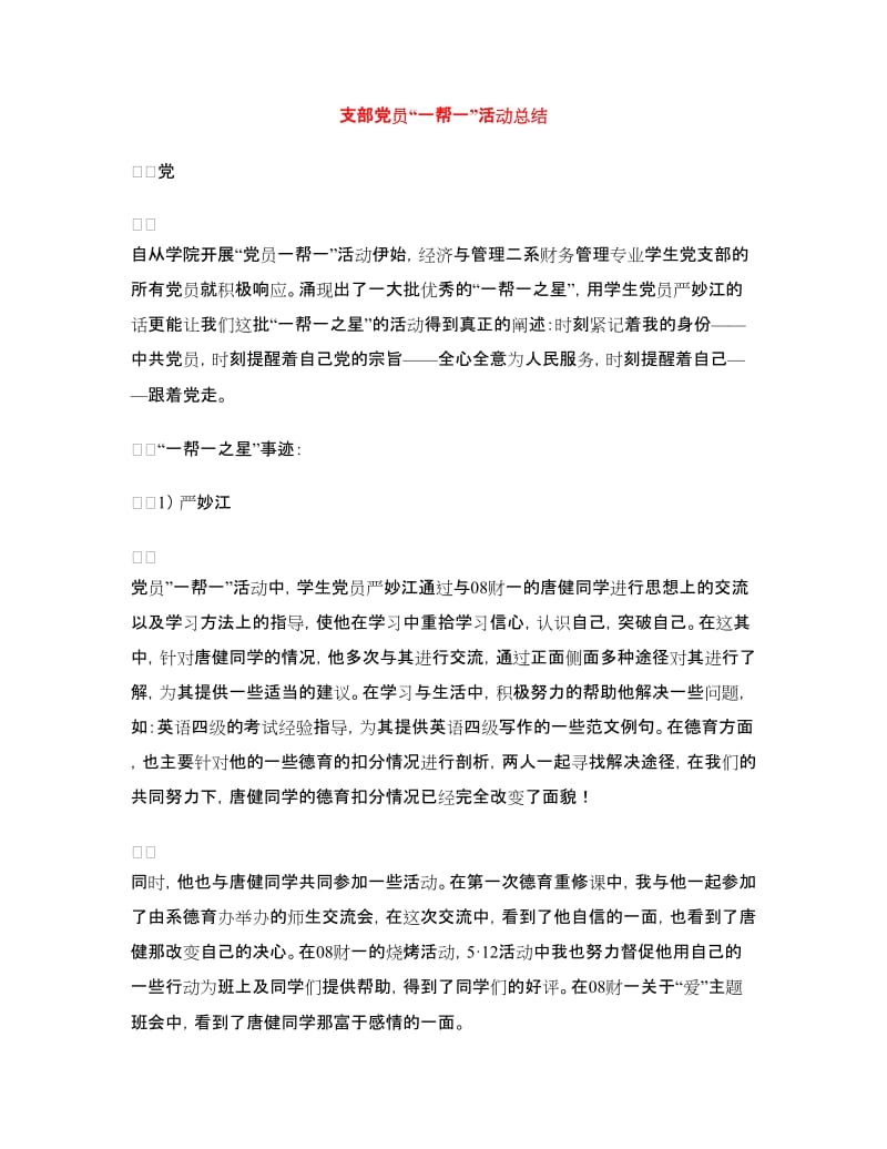 支部党员“一帮一”活动总结.doc_第1页