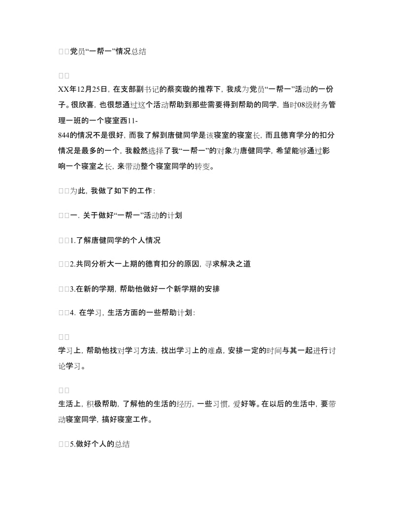 支部党员“一帮一”活动总结.doc_第2页