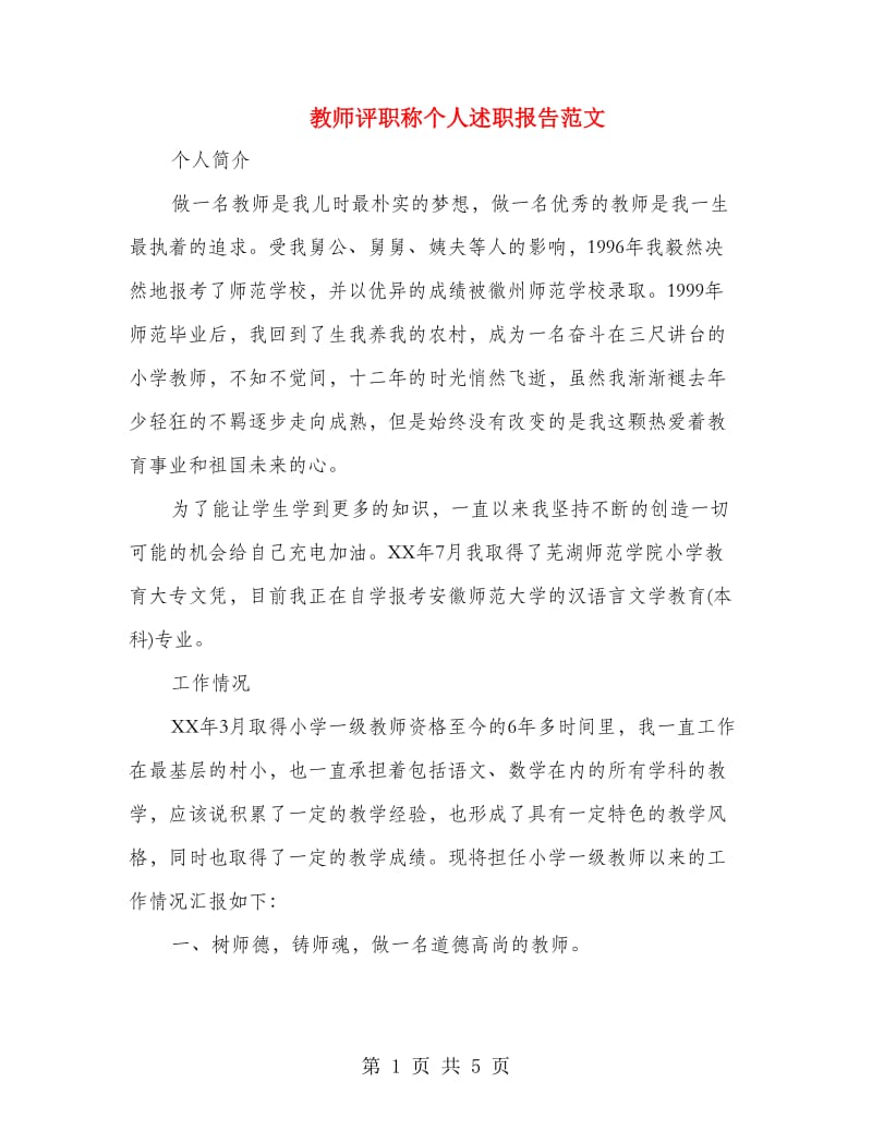 教师评职称个人述职报告范文.doc_第1页